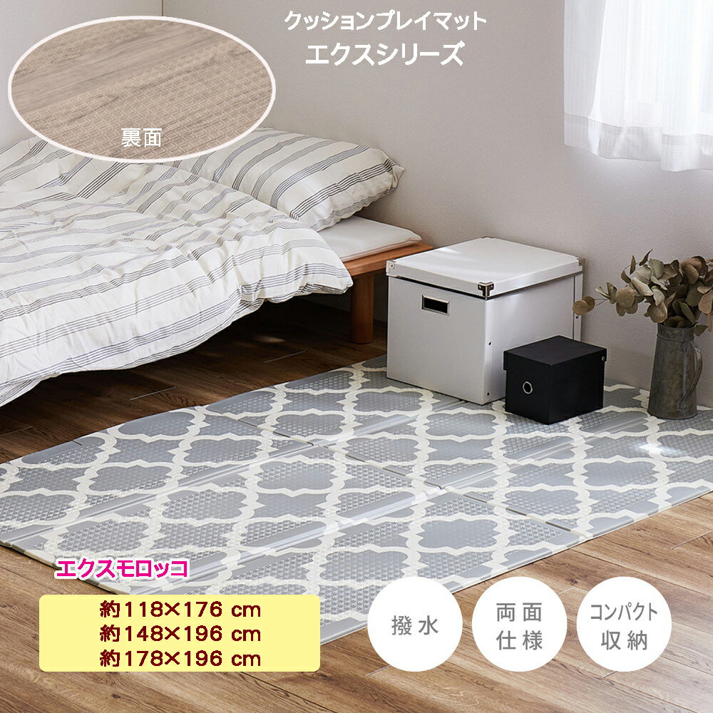 プレイマット ラグ カーペット エクスモロッコ CT折 約118x176cm 148×196cm 178×196cm クッションプレイマット 模様 子供の 遊び場 おすすめ 防音 適度 クッション性 足音 防音対策 床 おしゃれ かわいい ベビー ペット 赤ちゃん 子供 フロアマット オールシーズン hg