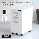 デスクワゴン キャスター付き スチール ウッド 引出し コンパクト ロック機能