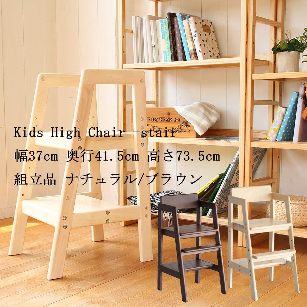 ベビーチェア ハイチェア 木製 高さ調節 ダイニングチェア ベビーチェアー 子供 2歳 食事 椅子 赤ちゃん 椅子 テーブルベビーチェア キッズチェア Kids High Chair -stair- ilc-3340