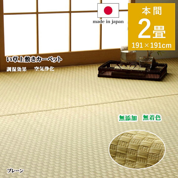 い草 上敷き ござ プレーン上敷 本間2畳 マット 畳上敷き 約 191 × 191 cm 市松柄 夏 涼しい 無添加 無着色 日本製 和室 リバーシブル コンパクト 収納 お手入れ 簡単 消臭 調湿効果 空気清浄 高級 耐久性 カバー IK