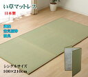 マットレス い草 シングル い草マットレス 約 100 × 210 cm 日本製 置き畳 ユニット畳 い草 三つ折れマットレス 軽量 軽い ムレ防止 防音 効果...