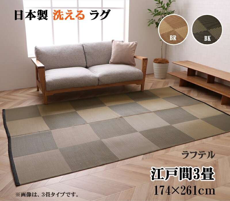 ラグ マット ござ カーペット 洗える ラフテル 日本製 江戸間 3畳 約 174 × 261 cm 夏 アウトドア レジャー ペット 涼しい 格子柄 和 モダン お手入れ 簡単 水洗い 耐久性 カビが発生しない 除菌スプレー 和室 洋室 ナチュラルスタイル IK
