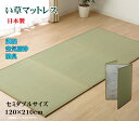 マットレス い草 セミダブル い草マットレス 約 120 × 210 cm 日本製 置き畳 ユニット畳 い草 三つ折れマットレス 軽量 軽い ムレ防止 防音 効...