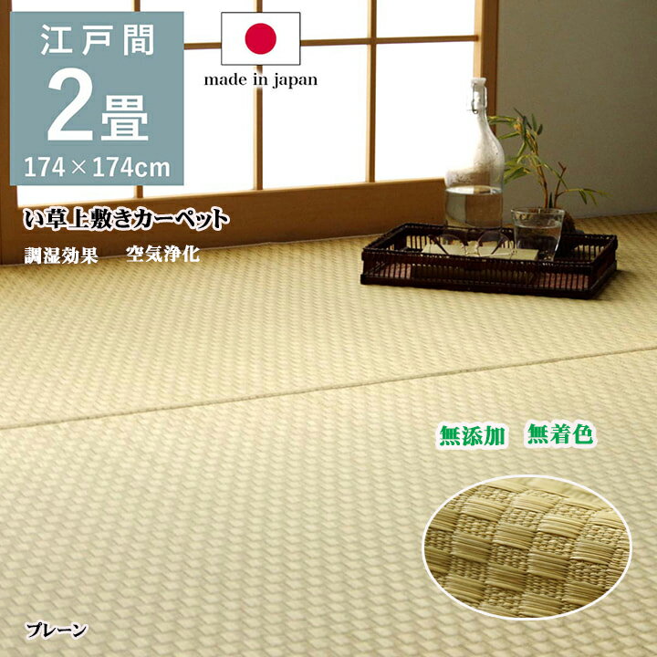 い草 上敷き ござ プレーン上敷 江戸間2畳 マット 畳上敷き 約 174 × 174 cm 市松柄 夏 涼しい 無添加 無着色 日本製 和室 リバーシブル コンパクト 収納 お手入れ 簡単 消臭 調湿効果 空気清浄 高級 耐久性 リラックス 集中力アップ カバー IK
