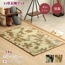 玄関マット い草 70 × 120 cm Fネム 抗菌 防臭 消臭 新生活 ふかふか マット 高級感 リビング ダイニング 和室 洋室 居間 書斎 子供部屋 来客 応接 玄関 洗面台 入口 人気 ブラック ベージュ花柄 日本製 国産 滑り止め いぐさ IK(3)