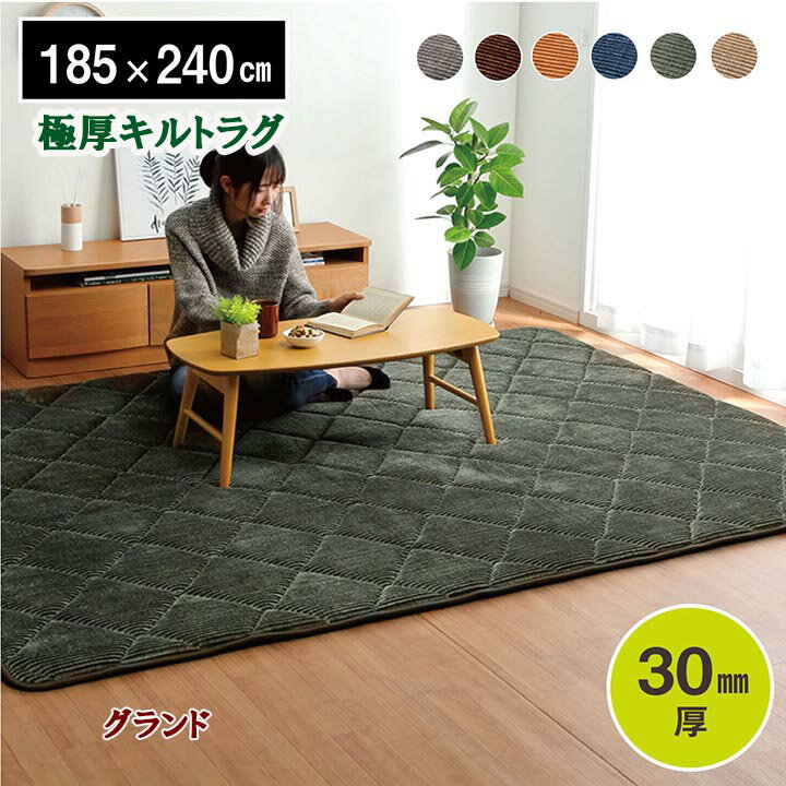 ラグ こたつ 敷布団 厚手 極厚 長方形 グランド 185×240 cm キルトラグ コーデュロイ ホットカーペット 床暖房 表 フランネル 素材 ウレタン30mm 滑り止め あったか クッション性 弾力性 ボリュウーム 防音 こたつ敷 キルティング 6色 IK