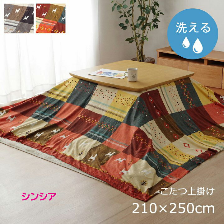 こたつ布団カバー 210×250cm 楕円形 綿100％ 日本製 （ 送料無料 こたつ布団 カバー コタツ布団 洗える コタツ布団カバー こたつカバー コタツカバー 楕円 おしゃれ 国産 静電気 炬燵カバー 掛け布団カバー 洗濯 幾何学模様 ） 【3980円以上送料無料】