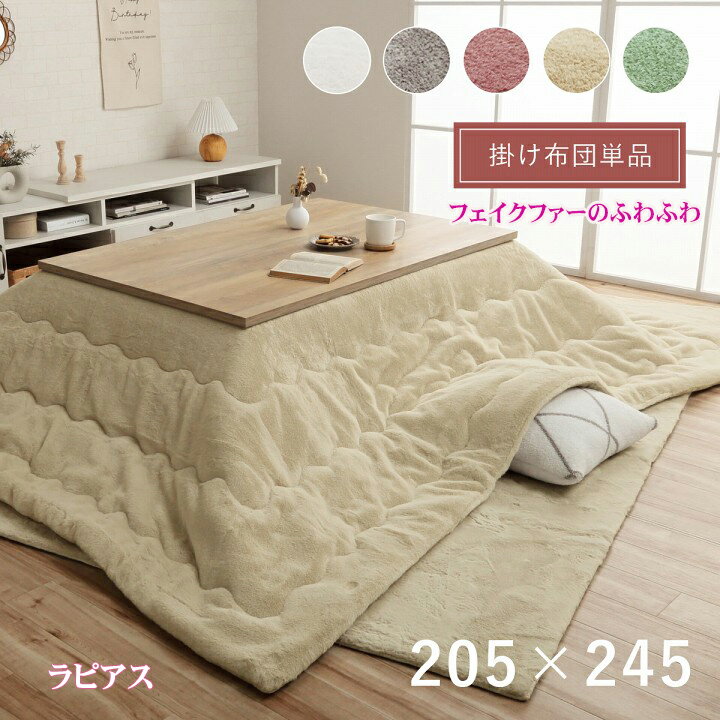 こたつ掛け布団 長方形 大判 約 205 ×245 cm ラピアス こたつ薄掛け 布団 ふわふわな 極上 タッチ フェイクファー フランネル リバーシブル 抗菌 防臭 加工 やわらか あったか 洗濯可 洗える 手洗い 5色 大人 かわいい 淡い カラー 約80〜90×120cm こたつ台対応 IK