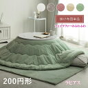 こたつ掛け布団 大判 丸 円形 直径 200 cm ラピアス こたつ薄掛け 布団 丸型 マル ふわふわな 極上 タッチ フェイクファー フランネル リバーシブル...