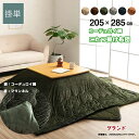 こたつ掛け布団 長方形 超大判 約 205 × 285 cm グランド 薄掛け こたつ布団 コタツ布団 コーデュロイ 調 コンパクト サイズ 裏 フランネル 中...