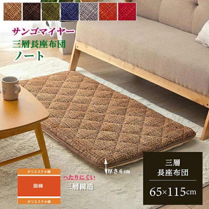 三層長座布団 座布団 ノート 約 65 x 115 cm ごろ寝マット お昼寝 布団 長座布団 ゴロ寝マット ながざぶ マット かるい おひるねマット 敷ふとん お昼寝用 リビング あったか 厚さ 約 6cm おしゃれ 軽い 敷ふとん ベビー キッズ ヨガ ストレッチ 手洗い 出来る IK