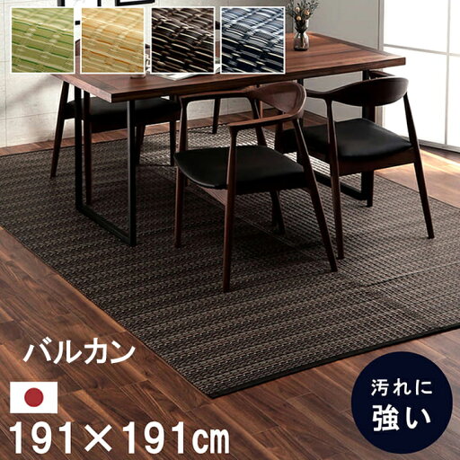 い草風 敷物 ござ 洗える PPカーペット バルカン 本間2畳 約191×191cm マット 日本製 上敷き 和室 洋室 床対策 アウトドア アトピー ペット 爪 ひっかからない 水 汚れ はじく 撥水 はっすい 丈夫 水洗い 丸洗い 万能 2方に ヘリ付 清潔 IK い草風 敷物 ござ 洗える PPカーペット バルカン 本間2畳 約191×191cm マット 日本製 上敷き 和室 洋室 床対策 アウトドア アトピー ペット 爪 ひっかからない 水 汚れ はじく 撥水 はっすい 丈夫 水洗い 丸洗い 万能 2方に ヘリ付 清潔 IK