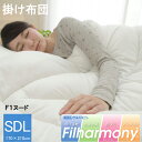 掛け布団 SDL セミダブルロング 約 170 × 210 cm 洗える 掛けふとん FIヌード 清潔 抗菌 防臭 防ダニ ノンダスト アレルギー対策 フィットキルト 加工 身体に フィット 掛ふとん 新生活 無地 手洗い 洗濯 日本製 ふっくら 東洋紡フィルハーモニー あったか IK