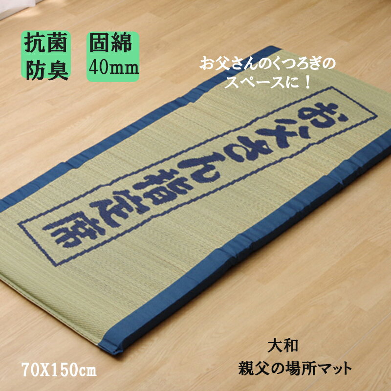 い草 ごろ寝マット 約70X150cm 日本製 カーペット 大和 親父の場所マット お昼寝マット 上敷き ラグ 長方形 ユニット 畳 夏用 い草 い草クッション お手入れ 簡単 い草マット 国産 抗菌 防臭 シングル マット 父 の日 敬老の日 プレゼント IK その1