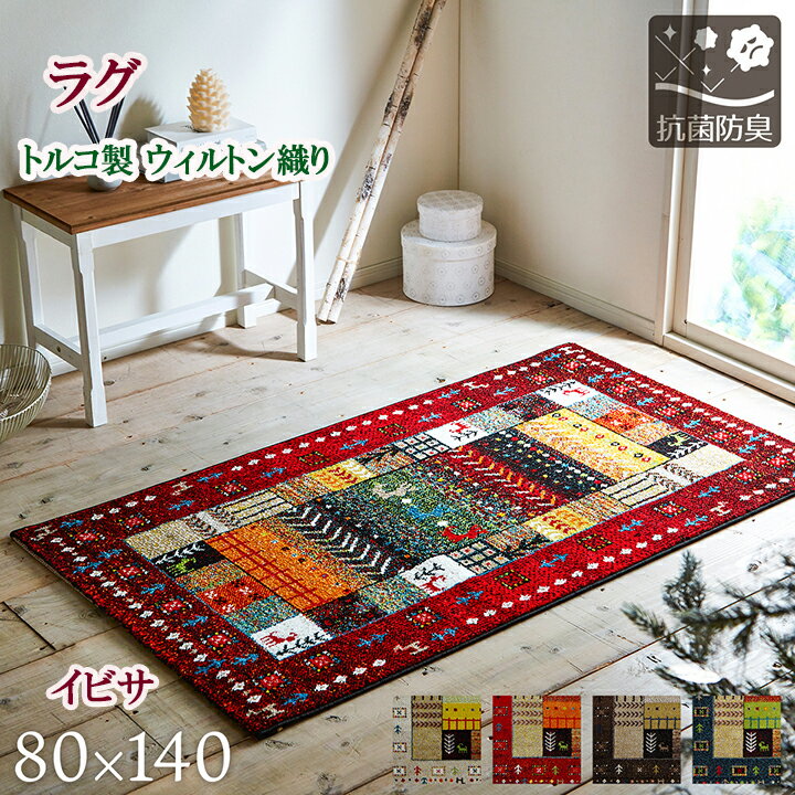 ラグ カーペット80×140 cm イビサ トルコ 製 抗菌 防臭 消臭 ふかふか ホットカーペット ボリュウーム ウィルトン織 マット じゅうたん 絨毯 リビング ダイニング 和室 洋室 居間 書斎 子供部屋 来客 応接 新色発売 IK