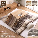 こたつ布団 掛けカバー正方形 カルド 195 X 195cm こたつ布団カバー コタツ布団カバー こたつ掛布団 カバー こたつ掛けふとん コタツ布団カバー カバー 北欧調 ギャッベ柄 あったか 裏地 フランネル 調 もっちり やわらか 汚れ防止 洗える 洗濯機 着脱簡単 ファスナー IK