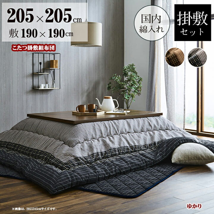 こたつ布団セット 厚掛け こたつ掛け敷セット 正方形 ゆかり 掛 205 x 205 cm 敷 190 × 190cm 洗える 和モダン ふっ…