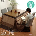 こたつ布団 高脚用 上掛け カバー長方形 ゆかり 約 235 x 275 cm ハイタイプ こたつ布団上掛け 洗える コタツ布団カバー こたつ掛布団 カバー こ...