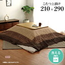 こたつ布団 上掛け カバー長方形 ゆかり 約 210 x 290 cm こたつ布団上掛け 洗える コタツ布団カバー こたつ掛布団 カバー こたつ掛けふとん コタ...