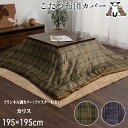 こたつ布団 掛けカバー 正方形 カリス 195 X 195cm 撥水加工 洗える カジュアル チェック柄 こたつ布団カバー コタツ布団カバー こたつ掛布団 カバー こたつ掛けふとん コタツ布団カバー フランネル調 肌触り あったか 汚れ防止 洗える 洗濯機 着脱簡単 ファスナー IK