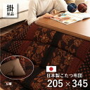 サイズ約205×345cm カラーブルー/ブラウン 組成表地=綿100% 裏地=綿100% 中材=ポリエステル綿100%（東レマッシュロン綿） 適応こたつ台サイズ80～90×210cmのこたつ台対応 原産国日本製 洗濯表示40℃以下の水温で弱い手洗いで洗濯してください。（洗濯機は使用できません。）干し方＝日陰のつり干しがよい。 商品説明■暖かい印象の和モダン柄のこたつ布団です。 ■フィットキルト加工を施しているため熱が逃げにくくあたたかさが続きます。 ■生地は綿素材を使用しているため、化学繊維のポリエステル素材のものと比べて静電気が起こりにくくなっています。 ■生地は国内でプリントしているため色鮮やかな仕上がりで、上質な質感と繊細な文様をお楽しみいただけます。 ■国内で1枚1枚丁寧に綿入れしています。 　ふっくらとしたボリューム感は国内で綿入加工をしている商品だからできる仕上がりです。 備考※ こたつ台と敷は別売りです。 ※ ふとんをやぐらの中に押し込んだり、座イスやイス全体をこたつの中に入れたまま使用しないでください。 ※ ふとんがヒーターに当たらないようにご使用ください。（火災の原因になります） ※ ご使用により、ふとんが焦げた場合につきましては、返品・交換を承ることができませんので、あらかじめご了承ください。 ※ 掲載写真は表記サイズと異なる場合がございます。 ※ 画面上のカラーはご使用ブラウザやモニターの設定により、実物とは若干異なる場合がございます。あらかじめご了承の上ご注文をお願いいたします。 サイズ展開 205×205cm 205×245cm 205×285cm 205×315cm 205×345cm 送料について◇重要事項◇『 北海道,沖縄,離島への送料につきまして』※こちらの商品は,送料込の価格 設定に　なっているのですが,　北海道・沖縄・離島は,別途送料がかかります.※楽天のシステム上,　ご注文時の画面やご注文後すぐに届く　楽天からの「自動配信メール」では　自動計算となる為,　送料が無料になっておりますので,　ご注意下さい.※北海道,沖縄,離島からの注文時は,　楽天のシステム上,　自動的に送料を加算できない為,　送料をプラスした金額につきましては,　当店からお送りする「ご注文確認メール」にて,　お知らせ致しますのでご確認下さい.※追加送料につきまして,　お客様が,ご了承頂いた場合のみ　配送の手配をとらせて頂きます.※北海道・沖縄・離島地域への送料の金額は,　お届け先の地域や商品サイズ＆個数　などによって異なります.　詳細については,ショップへお問い合わせ下さい.お支払,送料,返品についてこちらクリックにて,お支払,送料,返品について詳細に記載しています.＊ こたつ掛け布団205x345 cmサイズ＊ 和モダン柄 長方形 7尺大判 こたつ厚掛け布団 約205×345cm(80～90×210cmのこたつ台対応) ふっくら ボリュウームこたつ掛け布団『万葉』撥水加工生地使用 日本製 ※ 掲載写真は表記サイズと異なる場合がございます。 サイズをよくご確認の上、ご購入をお願い致します。サイズ違いなどの理由での交換が出来ない商品となります。 ↑ブルー（BL） ↑ブラウン（BR） ※サイズ違い（こたつ掛け布団）のページは、こちらから ■ 205×205cm（こたつ台の天板サイズ80～90×80～90cmに適応） ■ 205×245cm（こたつ台の天板サイズ80～90×120cmに適応） ■ 205×285cm（こたつ台の天板サイズ80～90×135～150cmに適応） ■ 205×315cm（こたつ台の天板サイズ80～90×180cmに適応） ■ 205×345cm（こたつ台の天板サイズ80～90×210cmに適応） 【こたつ 掛敷セット】のページは、こちらから ■掛： 205×205cm 敷：190×190cm（こたつ台の天板サイズ80～90×80～90cmに適応） ■掛： 205×245cm 敷：190×240cm（こたつ台の天板サイズ80～90×120cmに適応） ■掛： 205×285cm 敷：190×260cm（こたつ台の天板サイズ80～90×135～150cmに適応） ■掛： 205×315cm 敷：190×290cm（こたつ台の天板サイズ80～90×180cmに適応） ■掛： 205×345cm 敷：190×320cm（こたつ台の天板サイズ80～90×210cmに適応） 【ご注文につきましての注意事項】 　※こちらの商品は他の商品とは別のお届けとなります。　※通常6〜8営業日で倉庫より出荷いたします。(土日祝日除く)　※ご注文後の、サイズ違いやイメージと違うなどでのキャンセルはお受けできません。　　予めご了承ください。　※ こちらの商品は代金引換不可商品 です。　　システム上、代金引換でご注文を頂いた場合は、弊社でご注文内容の　　キャンセル処理をさせて頂きます。　　ご了承のほどよろしくお願い致します。 送料について◇重要事項◇『 北海道、沖縄、離島への送料につきまして』※こちらの商品は、送料込の価格 設定になっているのですが、　北海道・沖縄・離島は、別途送料がかかります.※楽天のシステム上、ご注文時の画面やご注文後すぐに届く楽天からの　「自動配信メール」では、自動計算となる為、送料が無料になっております　ので、ご注意下さい.※北海道,沖縄,離島からの注文時は、楽天のシステム上、自動的に送料を　加算できない為、送料をプラスした金額につきましては、　当店からお送りする「ご注文確認メール」にて、お知らせ致しますので　ご確認下さい.※追加送料につきまして、お客様が、ご了承頂いた場合のみ配送の手配を　とらせて頂きます.※北海道・沖縄・離島地域への送料の金額は、お届け先の地域や商品サイズ＆個数　などによって異なります.　詳細については、ショップへお問い合わせ下さい.