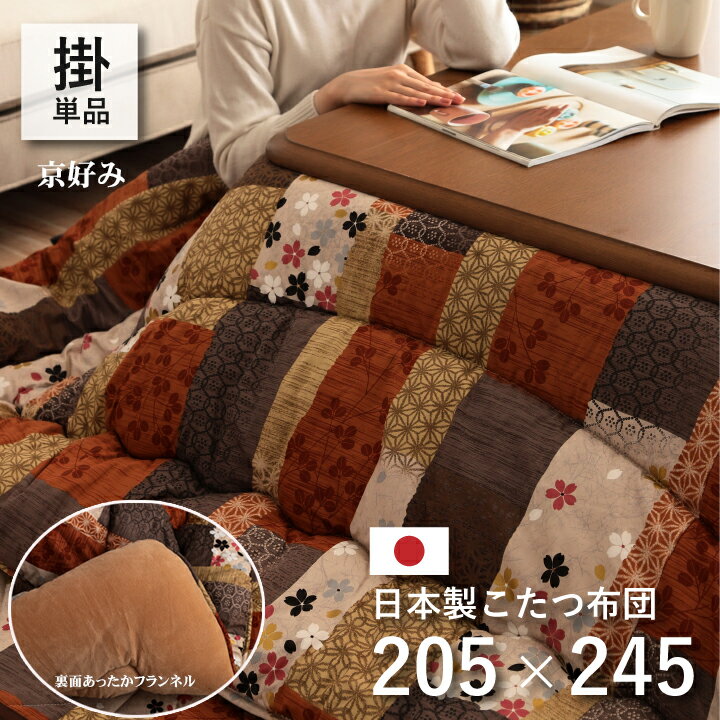 こたつ掛け布団 厚掛け こたつ布団 長方形 205 x 245 cm 京好み 洗える 和モダン ふっくら ボリューム感 コタツ布団 こたつ掛布団 こたつ掛けふとん 和柄 表地 綿生地 裏面 あったか フランネル 東レ マッシュロンわた キルティング加工 日本製 エコ 手洗い 高級感 上質 IK