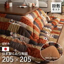 こたつ布団セット こたつ掛け敷布団 厚掛け 正方形 掛 205 x 205 cm 敷 190 × 190 cm 京好み 洗える 和モダン ふっくら ボリューム感 コタツ組布団 和柄 表地 綿生地 裏面 あったか フランネル 東レ マッシュロンわた キルティング加工 日本製 エコ 手洗い 高級感 上質 IK