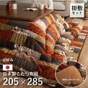 こたつ布団セット こたつ掛け敷布団 厚掛け 長方形 掛 205 x 285 cm 敷 190 × 260 cm 京好み 洗える 和モダン ふっくら ボリューム感 コタツ組布団 和柄 表地 綿生地 裏面 あったか フランネル 東レ マッシュロンわた キルティング加工 日本製 エコ 手洗い 高級感 上質 IK