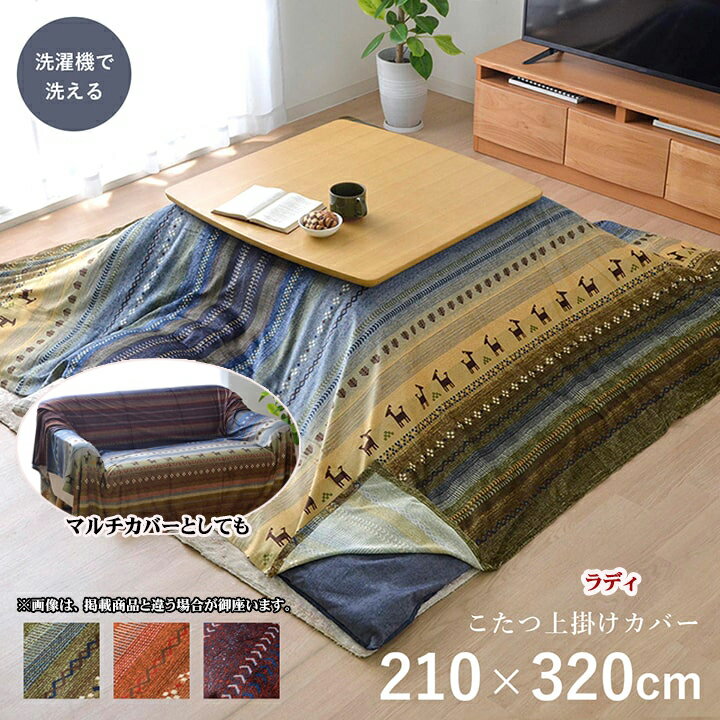 商品詳細 サイズ 約210×320cm 適応こたつ布団サイズ 約205×315cm程度のこたつ掛け布団に適応 カラー グリーン/オレンジ/マルチ 組成 【生地】ポリエステル100％（マイクロ短毛） 原産国 中国 洗濯表示 40℃以下の水温で洗濯機が使用できます。（洗濯時は洗濯ネットをご使用ください。） 干し方＝日陰のつり干しがよい。 ■ ギャベ柄をモチーフにした大人かわいいこたつ布団用の上掛けです。繊細なプリントが特徴です。 ■ 表地には肌触りのよい短毛のマイクロファイバーを使用しています。 ■ お手持ちのこたつ布団にさっと掛けるだけでお部屋の雰囲気を変えるのにも役立ちます。 ■ 本品はこたつ布団の上に掛ける1枚物のカバーです。こたつ布団やファスナー付きのカバーではありません。 ■ 洗濯機で洗えるので清潔にご使用できます。 こたつの特長として 1.省エネルギー、こたつは必要なところだけを暖める省エネルギー暖房器具です。 2.クリーン、こたつは二酸化炭素など有害物質を出さないのでクリーンです。 3.団らんの場、家族や友達が一緒にくつろげる空間、心も体もポッカポカになります。 ※ 掲載写真は表記サイズと異なる場合がございます。 ※ 画面上のカラーはご使用ブラウザやモニターの設定により、実物とは若干異なる場合がございます。あらかじめご了承の上、ご注文をお願いいたします。 サイズ展開 ■ 210×210cm ■ 210×250cm ■ 210×290cm ■ 210×320cm 送料について◇重要事項◇『 北海道,沖縄,離島への送料につきまして』※こちらの商品は,送料込の価格 設定に　なっているのですが,　北海道・沖縄・離島は,別途送料がかかります.※楽天のシステム上,　ご注文時の画面やご注文後すぐに届く　楽天からの「自動配信メール」では　自動計算となる為,　送料が無料になっておりますので,　ご注意下さい.※北海道,沖縄,離島からの注文時は,　楽天のシステム上,　自動的に送料を加算できない為,　送料をプラスした金額につきましては,　当店からお送りする「ご注文確認メール」にて,　お知らせ致しますのでご確認下さい.※追加送料につきまして,　お客様が,ご了承頂いた場合のみ　配送の手配をとらせて頂きます.※北海道・沖縄・離島地域への送料の金額は,　お届け先の地域や商品サイズ＆個数　などによって異なります.　詳細については,ショップへお問い合わせ下さい.お支払,送料,返品についてこちらクリックにて,お支払,送料,返品について詳細に記載しています.＊こたつ掛け布団上掛け 約 210×320cmサイズ＊ こたつ掛布団カバー 長方形 約 210×320cm（のせるだけ）ふんわり 『ラディ 上掛け』大人かわいい ギャベ柄 汚れ防止に約205×315cm程度のこたつ掛け布団に適応 ＊掲載写真は表記サイズと異なる場合がございます。 ※こたつ台、敷布団は別売りです。 ※画像は210×210cmサイズです。 グリーン 　 ※画像は210×210cmサイズです。 オレンジ 　 ※画像は210×210cmサイズです。 マルチ 　 こたつ掛け布団上掛け（のせるだけ） ラディ サイズ違いは、こちらから ■210×210cm（205×205cmのこたつ掛布団対応） ■210×250cm（205×245cm のこたつ掛布団対応） ■210×290cm（205×285cm のこたつ掛布団対応） ■210×320cm（205×315cm のこたつ掛布団対応） 【ご注文につきましての注意事項】 　※こちらの商品は他の商品とは別のお届けとなります。　※通常2〜5営業日で倉庫より出荷いたします。(土日祝日除く)　※ご注文後の、サイズ違いやイメージと違うなどでのキャンセルはお受けできません。　　予めご了承ください。　※ こちらの商品は代金引換不可商品 です。　　システム上、代金引換でご注文を頂いた場合は、弊社でご注文内容の　　キャンセル処理をさせて頂きます。　　ご了承のほどよろしくお願い致します。 送料について◇重要事項◇『 北海道、沖縄、離島への送料につきまして』※こちらの商品は、送料込の価格 設定になっているのですが、　北海道・沖縄・離島は、別途送料がかかります.※楽天のシステム上、ご注文時の画面やご注文後すぐに届く楽天からの　「自動配信メール」では、自動計算となる為、送料が無料になっております　ので、ご注意下さい.※北海道,沖縄,離島からの注文時は、楽天のシステム上、自動的に送料を　加算できない為、送料をプラスした金額につきましては、　当店からお送りする「ご注文確認メール」にて、お知らせ致しますので　ご確認下さい.※追加送料につきまして、お客様が、ご了承頂いた場合のみ配送の手配を　とらせて頂きます.※北海道・沖縄・離島地域への送料の金額は、お届け先の地域や商品サイズ＆個数　などによって異なります.　詳細については、ショップへお問い合わせ下さい.