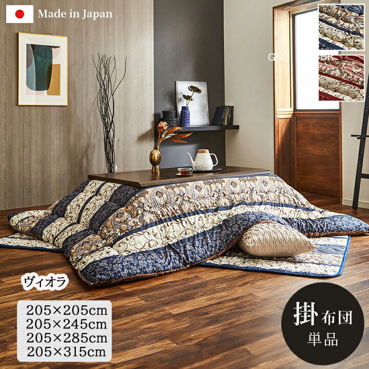 楽天市場】こたつ布団 205x245(インテリア・寝具・収納)の通販 楽天市場】こたつ布団 205x245(インテリア・寝具・収納)の通販