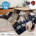こたつ布団 掛け カバー 正方形 195 X 195cm こたつ布団 カバー コタツ布団 カバー こたつ掛布団 カバー コタツ布団カバー カバー 北欧調 ノルディック柄 撥水加工 あったか フランネル 生地 もっちり やわらか 汚れ防止 洗える 洗濯機 着脱簡単 ファスナー IK