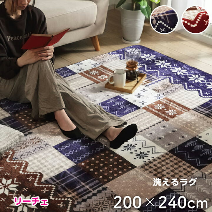 ラグ カーペット 長方形 リーチェ3 約 200 × 240 cm 約 3畳 あったか おしゃれ フランネル なめらか 裏面 不織布 マット こたつ敷 じゅうたん 洗える ウォッシャブル 床暖房 ホットカーペット 対応 パッチワーク柄 IK