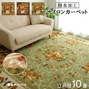 ラグ カーペット 江戸間10畳 約 352 × 440 cm 撥水 キャンベル 高級感 ナイロン 花柄 速乾 エレガント お掃除簡単 洗える 手洗い 滑りにくい 撥水機能付き マット 絨毯 じゅうたん 裏面 不織布 ダイニング ラグ IK