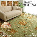 ラグ カーペット 江戸間3畳 約176 × 261 cm 撥水 キャンベル 高級感 ナイロン 花柄 速乾 エレガント お掃除簡単 洗える 手洗い 滑りにくい 撥水機能付き 新生活 マット 絨毯 じゅうたん 床暖房 裏面 不織布 ダイニング ラグ IK