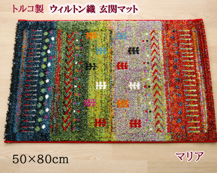 玄関マット 50 × 80 cm マリア トルコ 製 抗菌 防臭 消臭 ふかふか ボリュウーム ウィルトン織 マット 新生活 リビング ダイニング 和室 洋室 居間 書斎 子供部屋 来客 応接 入口 フリーゼセット加工 ベージュ グリーン 人気 IK