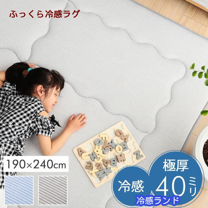 ラグ カーペット 長方形 190 X 240 cm マット 冷感 ランド ボリューム 涼しい 厚手 ふわふわ 接触冷感 ひんやり 滑り止め 防音 夏向け 夏用 涼感 じゅうたん 洗える 滑り止め 極厚 ふっくら 子供 部屋 手洗い ブルー グレー 折りたためて 収納しややすい 新生活 IK