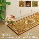 キッチンマット ラグ カーペット 約 44 × 120 cm 撥水 キャンベル ナイロン 花柄 速乾 エレガント お掃除簡単 洗える 手洗い 滑りにくい 撥水機能付き マット オールシーズン 絨毯 じゅうたん 床暖房 裏面 不織布 ダイニング ラグ IK