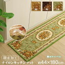 キッチンマット ラグ カーペット 約 44 × 180 cm 撥水 キャンベル ナイロン 花柄 速乾 エレガント お掃除簡単 洗える 手洗い 滑りにくい 撥水機能付き マット オールシーズン 絨毯 じゅうたん 床暖房 裏面 不織布 ダイニング ラグ IK