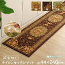 キッチンマット ラグ カーペット 約 44 × 240 cm 撥水 キャンベル ナイロン 花柄 速乾 エレガント お掃除簡単 洗える 手洗い 滑りにくい 撥水機能付きマット オールシーズン 絨毯 じゅうたん 床暖房 裏面 不織布 ダイニング ラグ IK