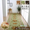 廊下 マット ロングカーペット ラグ カーペット 約 79 × 540 cm 撥水 キャンベル 廊下敷き 長い 高級感 ナイロン 花柄 速乾 エレガント お掃除簡単 洗える 手洗い 滑りにくい 撥水機能付き 絨毯 じゅうたん 床暖房 裏面 不織布 IK(3)