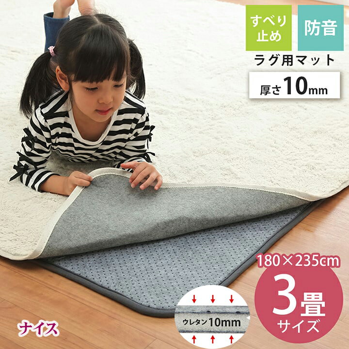 ラグ 下敷き ズレ防止滑り止め カーペット 下敷 10mm ラグ専用 長方形 ナイス 約 180 x 235 cm 約 3畳 あったか 滑り止め付マット 防音 ヘたりにくい ボリュウーム 洗える 手洗い 床暖房 ホットカーペット対応 IK