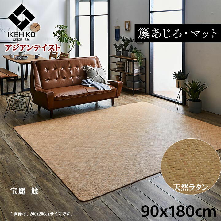 ラグ 玄関 キッチン マット 籐 カーペット 籐 あじろ 約 90 × 180 cm 宝麗 ひんやり アジアン テイスト ござ 天然ラタン インドネシア産 自然素材 ござ 涼しい 冷たい 夏用 艶 ツヤ 光沢 さっぱり べたつかない 湿度調整 裏面 滑り止め ラバー加工 IK