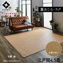 ラグ マット 籐 カーペット 玄関 籐 あじろ 江戸間 4.5畳 約 261 × 261 cm 宝麗 ひんやり アジアン テイスト ござ 天然ラタン インドネシ...