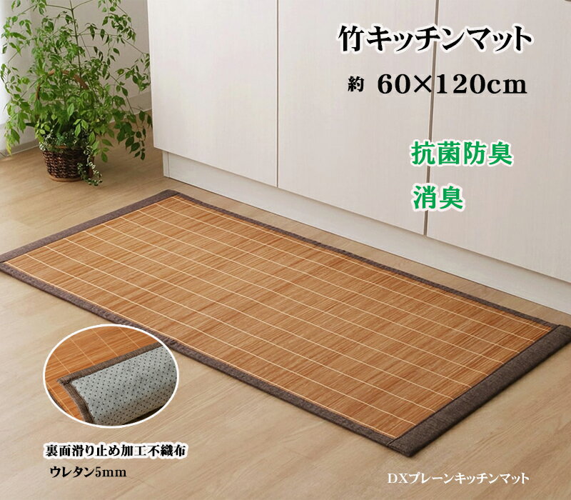 竹 キッチンマット マット DXプレーンキッチンマット 約 60 × 120 cm バンブー マット 涼しい ひんやり 無添加 無着色 天然素材 丈夫 台所 キッチン 中材 ウレタン 5mm 裏面 滑り止め 加工 不織布 ふっくら お手入れ お掃除 簡単 抗菌消臭 制菌 冷感 高級 耐久性 夏用 IK