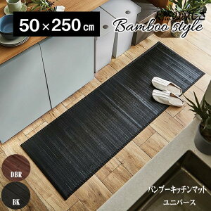 竹 キッチンマット ラグ マット ユニバース 約 50×250 cm バンブー 夏 涼しい ひんやり 接触冷感 和室 洋室 裏面 滑り止め 不織布 お手入れ 簡単 抗菌 防臭 消臭 効果 冷感 高級 耐久性 コンパクト 収納 リラックス 夏用 カバー フローリング 台所 洗面台 IK