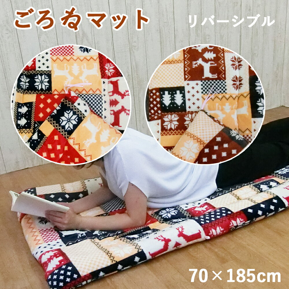 ごろ寝マット ロング 大人 お昼寝布団 長座布団 70 × 185 cm ゴロ寝マット レンナ 軽い 敷ふとん マット 丸める 収納 コンパクト リバーシブル ノルディック柄 北欧柄