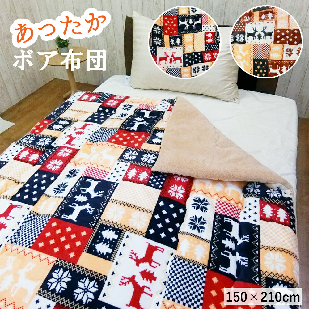 【SALE 4480円→3990円】 ボア布団 掛け布団 シングル 毛布布団 毛布 あったか わた入り ボア毛布 軽量 布団 ふわふわ ボリューム 150 210 掛け毛布 冬 毛布 ブランケット 暖かい 掛け 布団 あ…