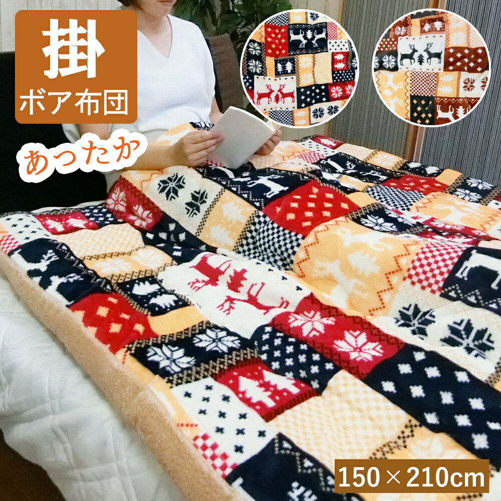  毛布 掛け布団 掛布団 ボア布団 150 x210 cm シングル マイクロファイバー ボア布団 あったか わた 入 あたたかい もうふ 綿 入り 暖かい モウフ 掛け布団 温かい 掛けぶとん フトン かけふとん 軽量 ボリューム 毛布 ボア 掛 秋 冬 寝具