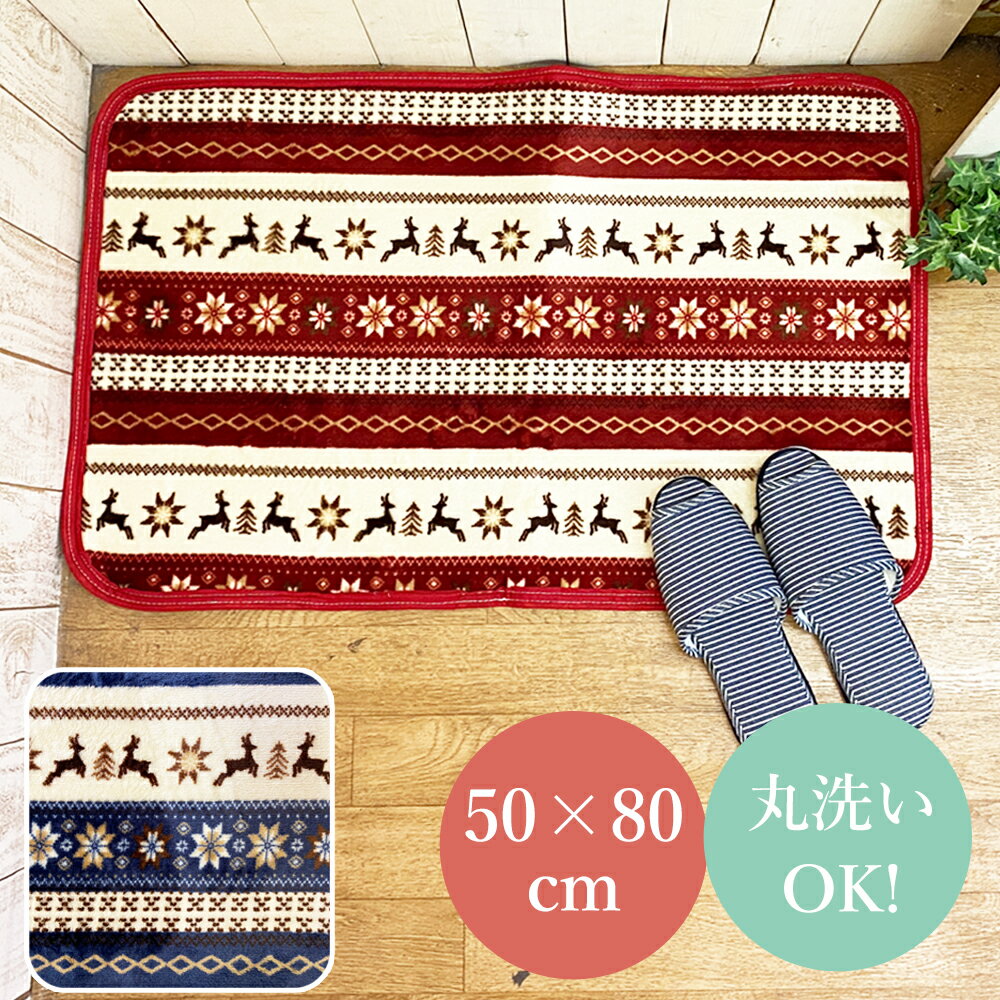 楽天NaturalHouseマット 80 cm 洗える キッチンマット 玄関マット おしゃれ 50 × 80 cm 北欧 かわいい 敷物 敷 台所 ラグ 丸洗い キッチンラグ 足元マット ラグマット 室内マット 屋内マット