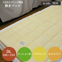 敷ふとん ダブルロング 140×210cm 高反発 洗える 日本製 エアーサポート ビーエアー 3DX B-AIR 3DX DL 特殊立体清潔敷ふとん ブレスエアー